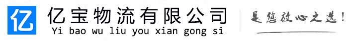 黔江亿宝物流运输公司